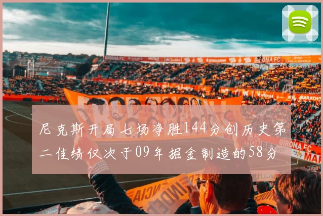 尼克斯开局七场净胜144分创历史第二佳绩仅次于09年掘金制造的58分惨案