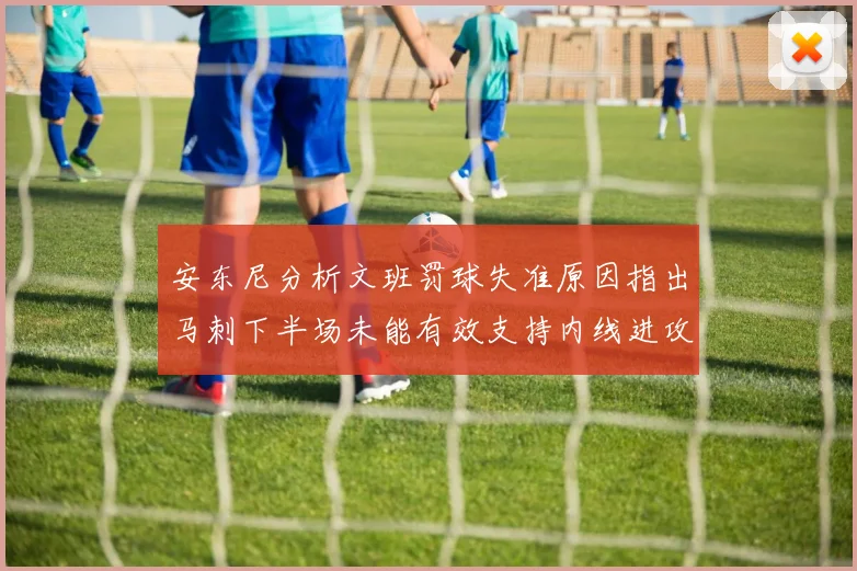 安东尼分析文班罚球失准原因指出马刺下半场未能有效支持内线进攻