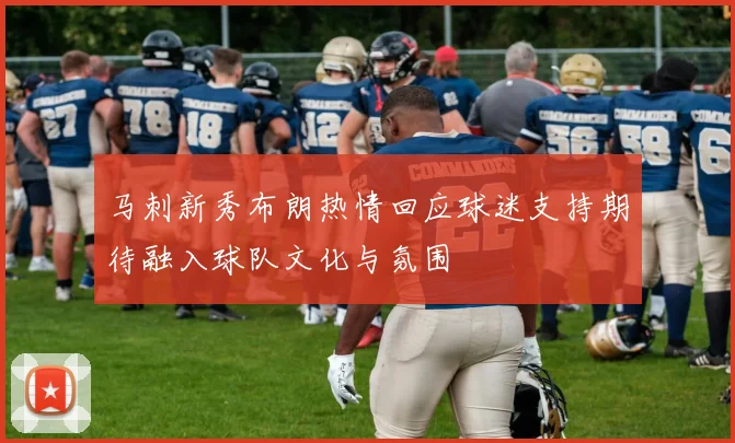 马刺新秀布朗热情回应球迷支持期待融入球队文化与氛围