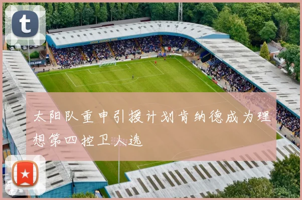 太阳队重申引援计划肯纳德成为理想第四控卫人选