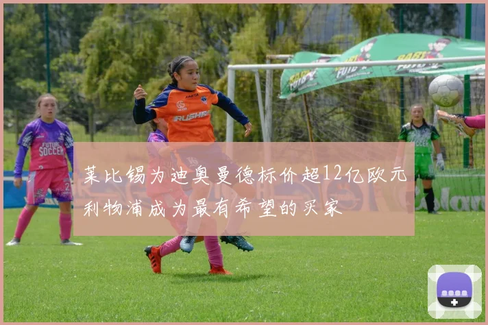 莱比锡为迪奥曼德标价超12亿欧元利物浦成为最有希望的买家